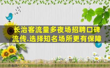渭南夜总会招聘